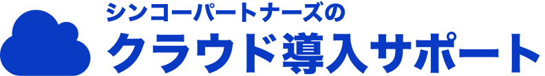 シンコーパートナーズ｜クラウド導入サポート